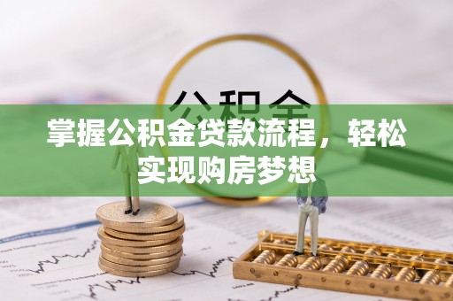 永泰掌握公积金贷款流程，轻松实现购房梦想
