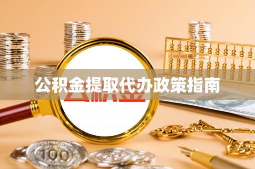 永泰公积金提取代办政策指南