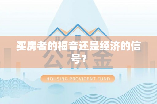 永泰买房者的福音还是经济的信号？