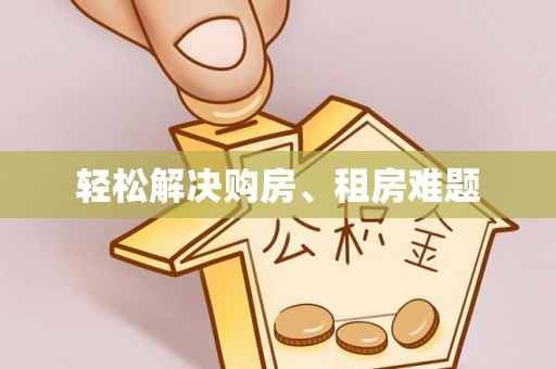 永泰轻松解决购房、租房难题