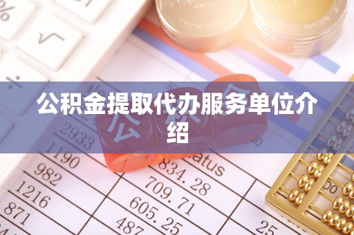 永泰公积金提取代办服务单位介绍