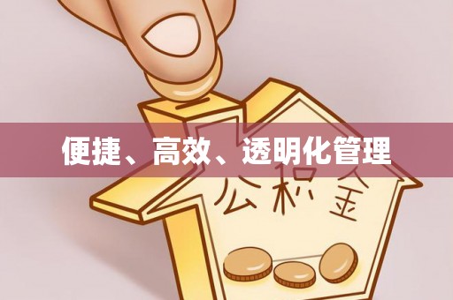 永泰便捷、高效、透明化管理