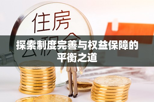 永泰探索制度完善与权益保障的平衡之道