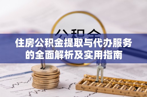 永泰住房公积金提取与代办服务的全面解析及实用指南