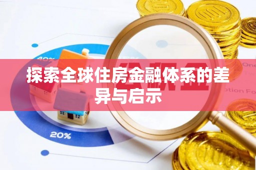 永泰探索全球住房金融体系的差异与启示