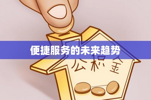 永泰便捷服务的未来趋势