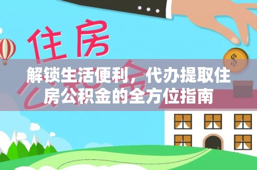 永泰解锁生活便利，代办提取住房公积金的全方位指南