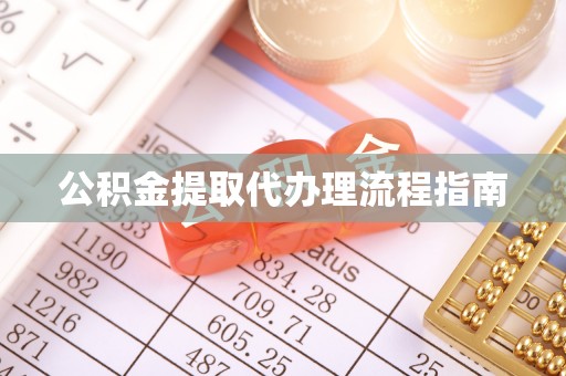 永泰公积金提取代办理流程指南