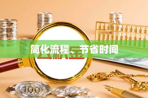 永泰简化流程、节省时间