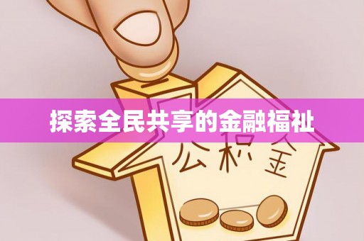永泰探索全民共享的金融福祉