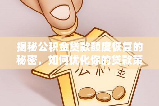 永泰揭秘公积金贷款额度恢复的秘密，如何优化你的贷款策略