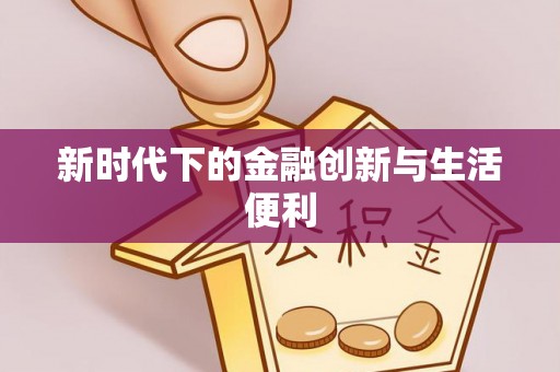 永泰新时代下的金融创新与生活便利