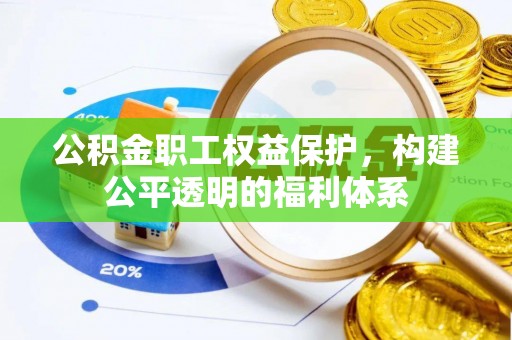 永泰公积金职工权益保护，构建公平透明的福利体系