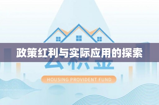 永泰政策红利与实际应用的探索