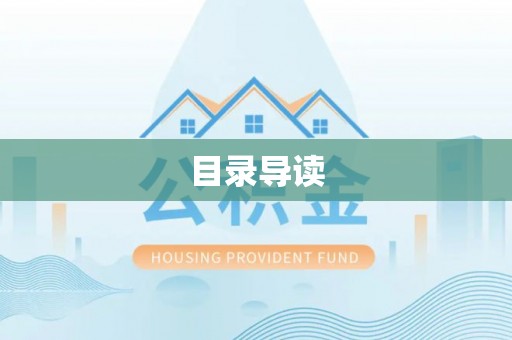 永泰目录导读