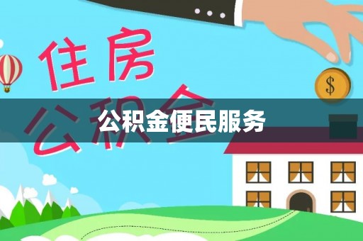 永泰公积金便民服务