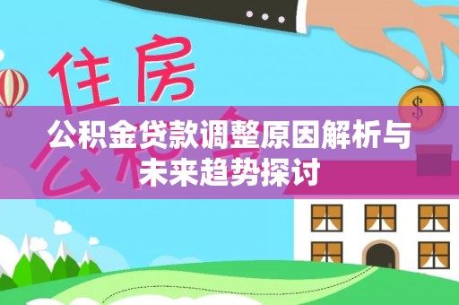 永泰公积金贷款调整原因解析与未来趋势探讨