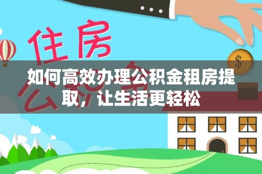 永泰如何高效办理公积金租房提取，让生活更轻松