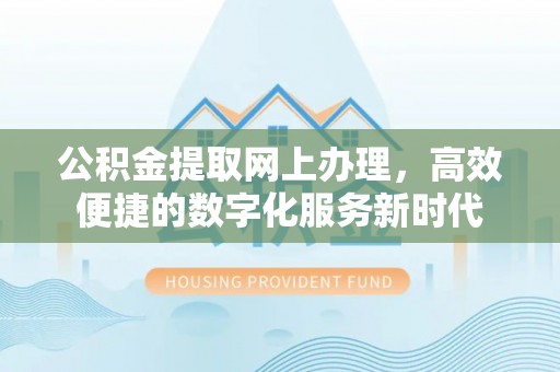 永泰公积金提取网上办理，高效便捷的数字化服务新时代