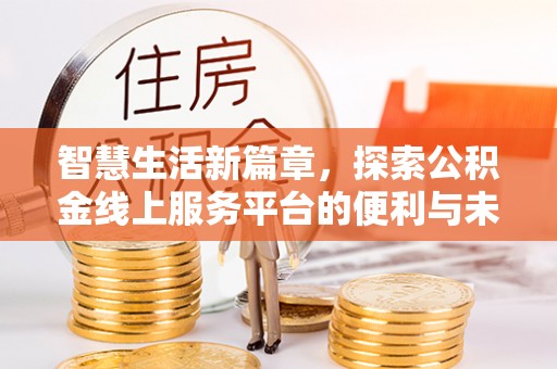 永泰智慧生活新篇章，探索公积金线上服务平台的便利与未来