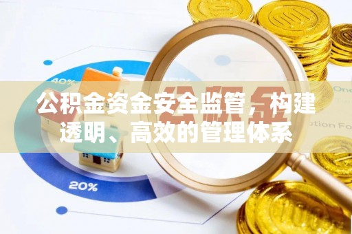 永泰公积金资金安全监管，构建透明、高效的管理体系