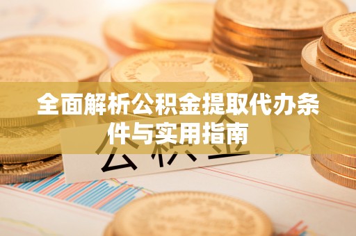 永泰全面解析公积金提取代办条件与实用指南