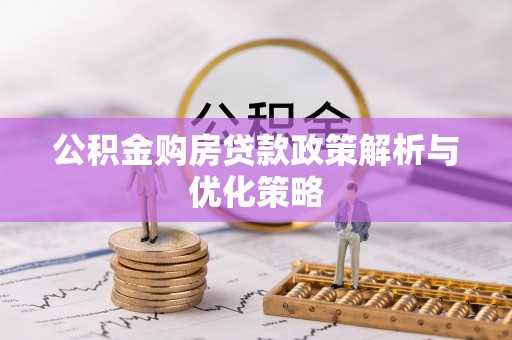 永泰公积金购房贷款政策解析与优化策略