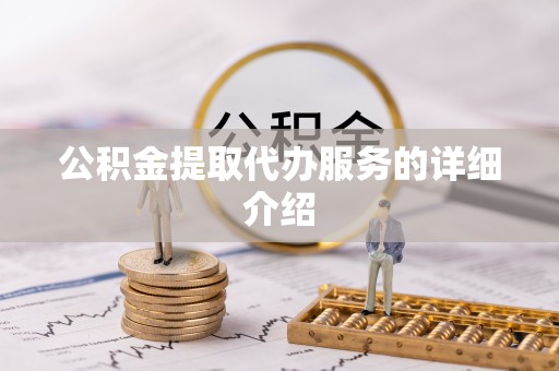 永泰公积金提取代办服务的详细介绍