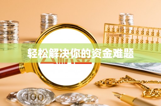 永泰轻松解决你的资金难题