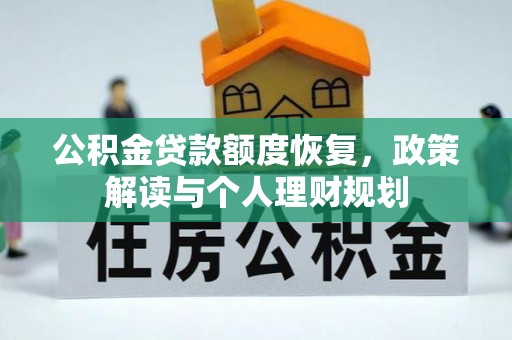 永泰公积金贷款额度恢复，政策解读与个人理财规划