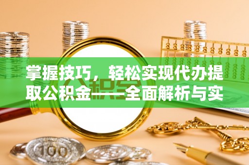 永泰掌握技巧，轻松实现代办提取公积金——全面解析与实践指南