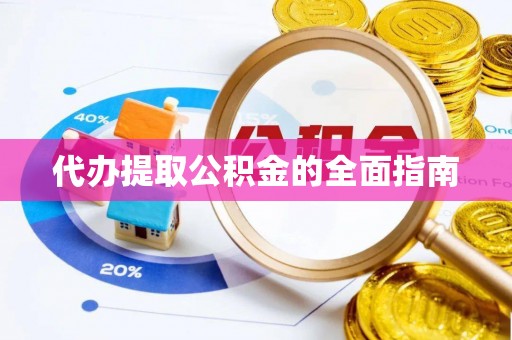 永泰代办提取公积金的全面指南