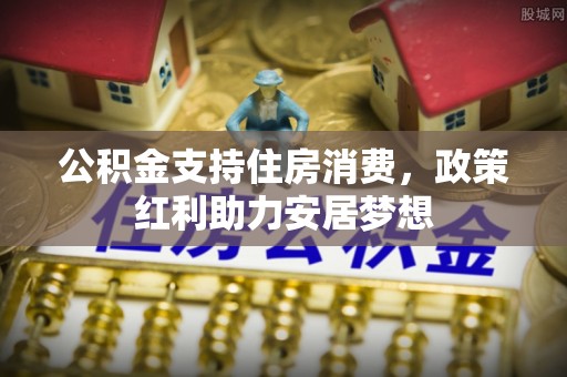 永泰公积金支持住房消费，政策红利助力安居梦想