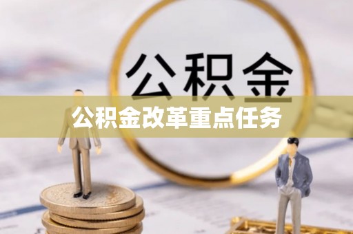永泰公积金改革重点任务