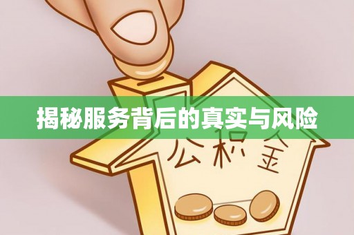 永泰揭秘服务背后的真实与风险
