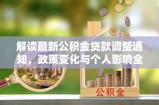 永泰解读最新公积金贷款调整通知，政策变化与个人影响全解析