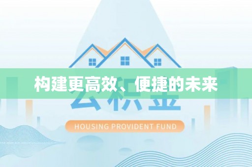 永泰构建更高效、便捷的未来