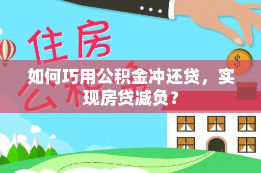 永泰如何巧用公积金冲还贷，实现房贷减负？
