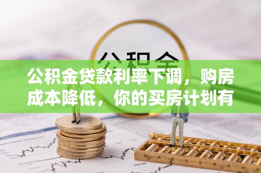 永泰公积金贷款利率下调，购房成本降低，你的买房计划有变吗？