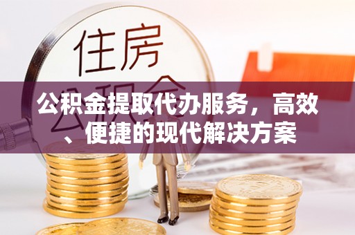 永泰公积金提取代办服务，高效、便捷的现代解决方案