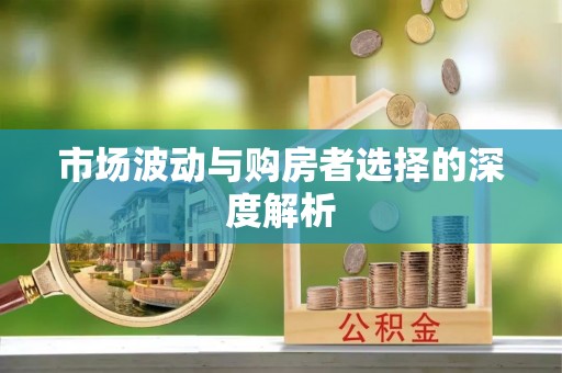 永泰市场波动与购房者选择的深度解析