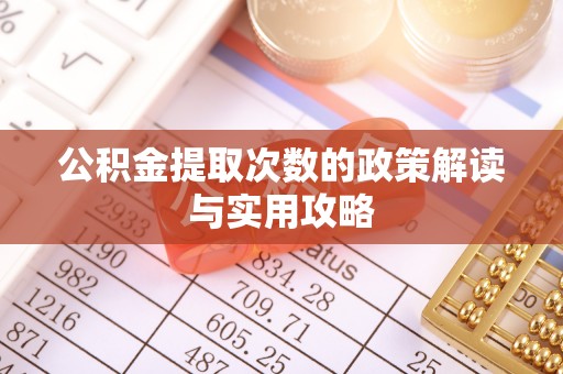 永泰公积金提取次数的政策解读与实用攻略