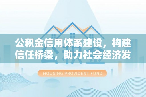 永泰公积金信用体系建设，构建信任桥梁，助力社会经济发展