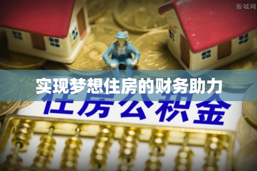 永泰实现梦想住房的财务助力