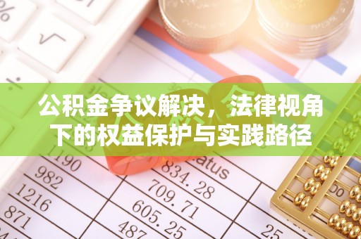 永泰公积金争议解决，法律视角下的权益保护与实践路径