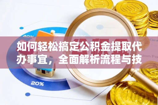 永泰如何轻松搞定公积金提取代办事宜，全面解析流程与技巧