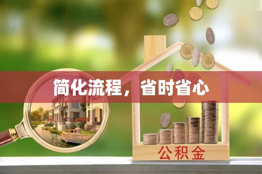 永泰简化流程，省时省心