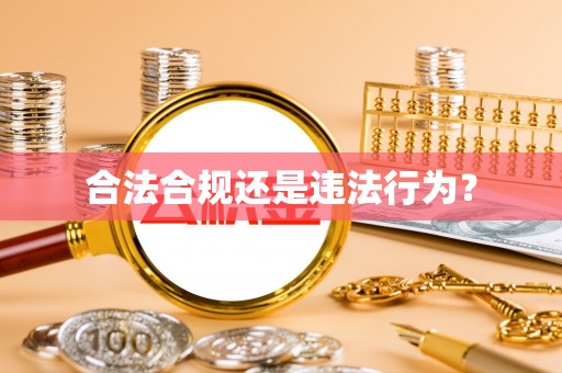 永泰合法合规还是违法行为？