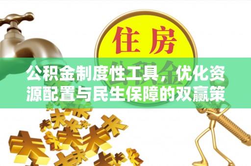 永泰公积金制度性工具，优化资源配置与民生保障的双赢策略