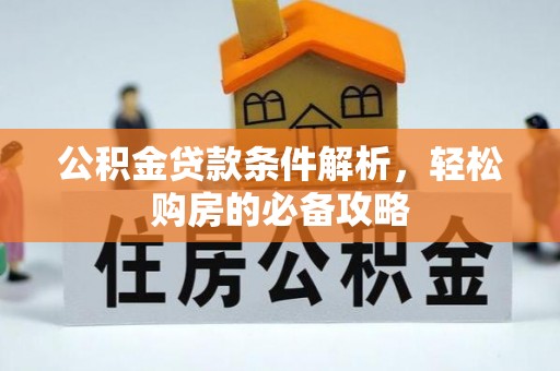 永泰公积金贷款条件解析，轻松购房的必备攻略